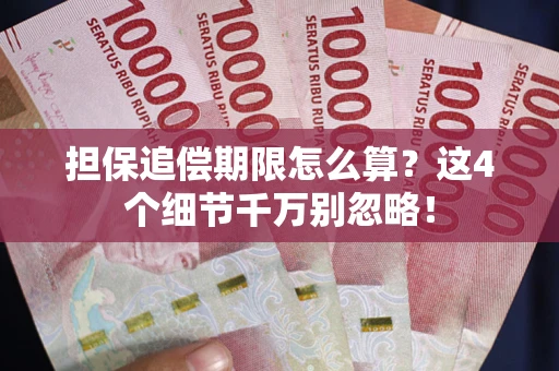 济南担保追偿期限怎么算？这4个细节千万别忽略！