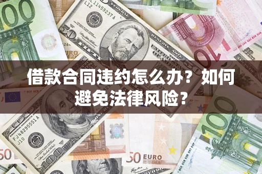 济南借款合同违约怎么办？如何避免法律风险？