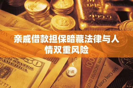济南亲戚借款担保暗藏法律与人情双重风险
