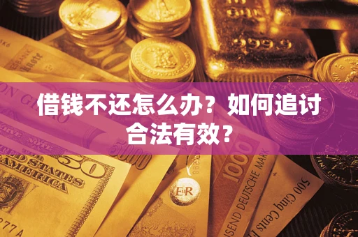 济南借钱不还怎么办？如何追讨合法有效？