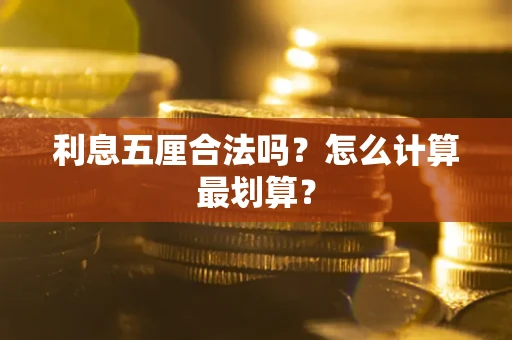 济南利息五厘合法吗？怎么计算最划算？