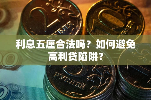 济南利息五厘合法吗？如何避免高利贷陷阱？