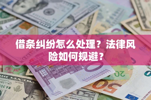 济南借条纠纷怎么处理？法律风险如何规避？