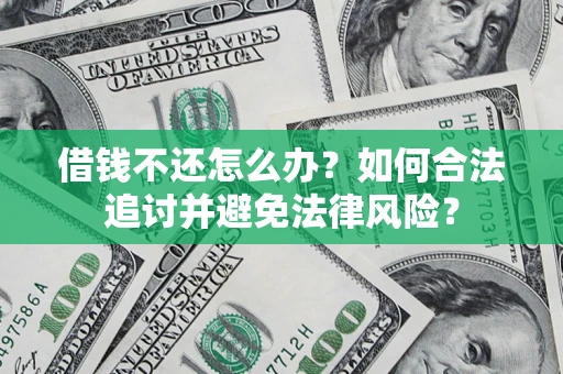 济南借钱不还怎么办？如何合法追讨并避免法律风险？