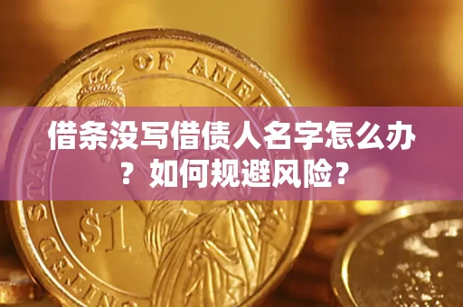 济南借条没写借债人名字怎么办？如何规避风险？