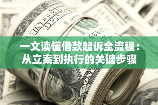济南一文读懂借款起诉全流程：从立案到执行的关键步骤