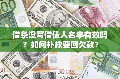 济南借条没写借债人名字有效吗？如何补救要回欠款？
