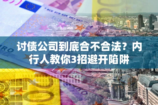 济南讨债公司到底合不合法？内行人教你3招避开陷阱