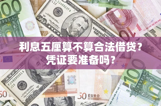 济南利息五厘算不算合法借贷？凭证要准备吗？