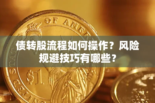 济南债转股流程如何操作？风险规避技巧有哪些？