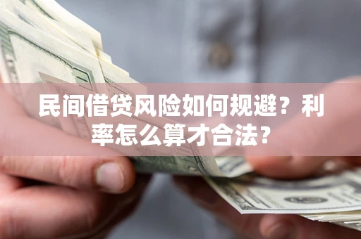 济南民间借贷风险如何规避？利率怎么算才合法？