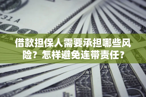 济南借款担保人需要承担哪些风险？怎样避免连带责任？