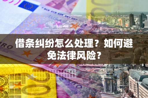 济南借条纠纷怎么处理？如何避免法律风险？