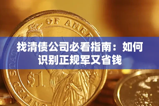 济南找清债公司必看指南：如何识别正规军又省钱