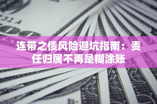 济南连带之债风险避坑指南：责任归属不再是糊涂账