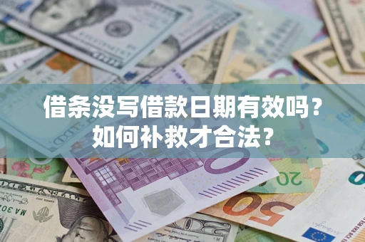 济南借条没写借款日期有效吗？如何补救才合法？