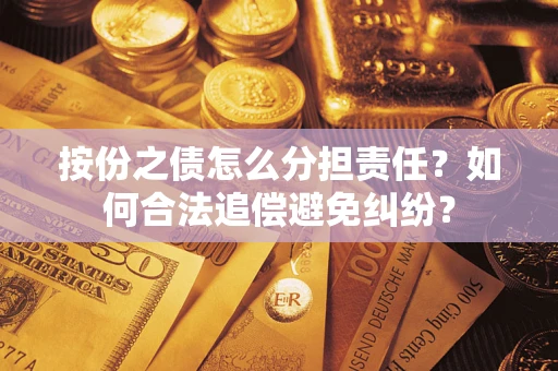 济南按份之债怎么分担责任？如何合法追偿避免纠纷？