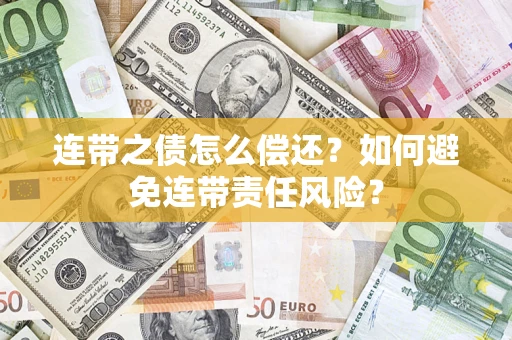 济南连带之债怎么偿还？如何避免连带责任风险？