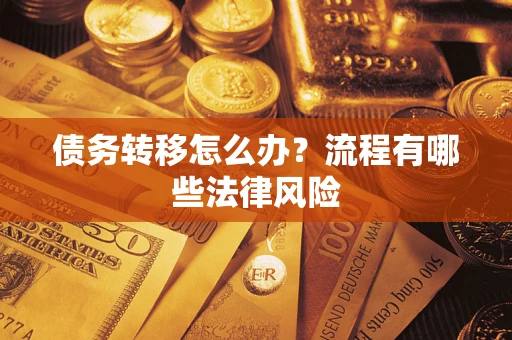 济南债务转移怎么办？流程有哪些法律风险
