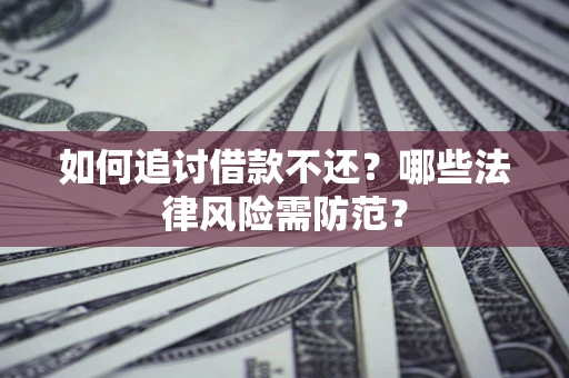 济南如何追讨借款不还？哪些法律风险需防范？